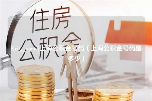 金昌上海公积金号码（上海公积金号码是多少）